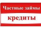 Деньги от 300 тысяч рублей без предоплат от банков и частных инвесторов
