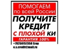 С любой кредитной историей выдадим деньги, без предоплаты.