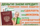 Кредит для всех, без единой оплаты. Скидки и акции только до конца месяца