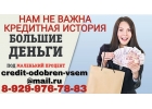 Нам не важна кредитная истории. Помощь с любым негативом.