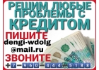 Решим любые проблемы с кредитом. Помощь ВСЕМ