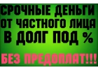 Одолжу наличными на честных условиях без залога от 300 000 рублей.