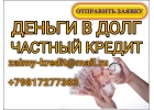 Займ от частного лица, отправь заявку и получи деньги сегодня