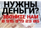 Нужны деньги Звоните Нам. Мы поможем получить кредит за 1 день.