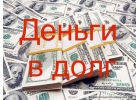 Деньги взаймы у частного инвестора и банка. Любой регион