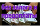 Частный займ.Деньги в день обращения, без предоплат