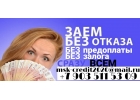 Помогаем оперативно получить кредит. Без справок и предоплаты.