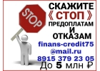 Скажите СТОП Предоплате и Залогам. Кредит для ВСЕХ.