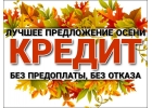 Лучшее предложение этой осени. Кредит без отказа.