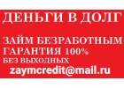 Деньги в долг на выгодных условиях без справок и оплат наперед