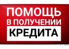 Помощь в кредите с отрицательной историей