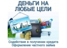 Деньги на любые цели, работаем с проблемными заемщиками