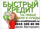 Быстрый кредит. Оформление онлайн.
