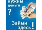 Одолжу деньги без лишних формальностей.