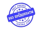 Честные деньги от частного кредитора без предоплат.