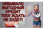 Небывало выгодный кредит тебя ждать не будет