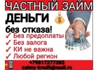 Реальный займ от частного лица на крупные суммы