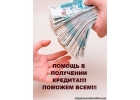 Нет возможности получить кредит Постоянные отказы Есть такая возможность. Обра