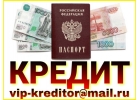 Кредит только по паспорту от частного кредитора.