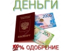 Деньги в долг на длительный срок без справок и поручителей, быстрый займ