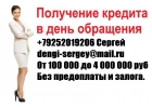 Помощь в кредите с любой кредитной историей, без предоплаты.