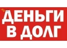 Выдам займ из личных денег до 4000000 руб С любой кредитной историей