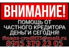 Деньги под небольшой процент. Частное кредитование.