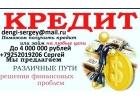 Кредит, займ в день обращения с любым кредитным рейтингом. БЕЗ ПРЕДОПЛАТ И ЗАЛОГ