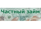 Получение частного займа со стопроцентной гарантией.