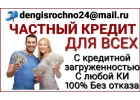 Частный кредит с большой вероятностью одобрения