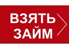 Займы по всей России без каких-либо предоплат,оперативное решение.