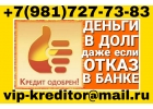 Кредит. Одобрением ВСЕМ. Проверено.