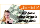 Частный займ, получение в день обращения. Без предоплат Рф все регионы