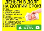 Одолжу деньги в долг до 84 месяцев, без внесения залога и предоплаты