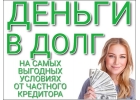 Деньги в долг от частного кредитора на самых выгодных условиях.