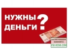 Кредит срочно на выгодных условиях.