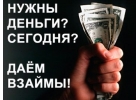 Срочные кредиты и частные займы до 4 000 000млн по сниженной ставке