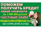 Реальные займы, поможем получить кредит любой сложности