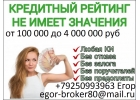 Помощь в получение денег всем с испорченной кредитной историей. Без предоплаты и
