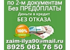 Кредит по 2-м документам без предоплаты и отказа. Частный заем.