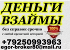 Срочный заем денег всем ЖМИ ПОЛУЧИТЬ ДЕНЬГИ. С ЛЮБОЙ ИСТОРИЕЙ.