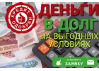 Деньги в долг на взаимовыгодных условиях. Без отказа.