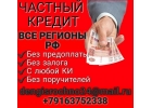 Предоставлю частный займ на длительный срок на адекватных условиях