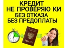Только сейчас кредит без предоплат.