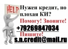 Нужен кредит Кредитная история испорченна Помогу взять до 3 млн руб, без предо