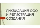 Ликвидация ООО с регистрацией