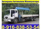 АвтоКран АвтоВышка АвтоМанипулятор и на Вездеходах в Аренду по Подольску