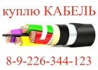 Кабель провод куплю с хранения
