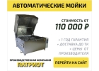 Автоматические мойки от ПК Патриот