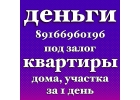 Займ под залог недвижимости. Индивидуальный подход к каждому.